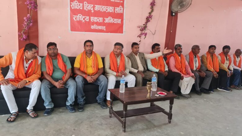 कपिलवस्तुमा राष्ट्रिय एकता अभियानको सम्मेलन सम्पन्न