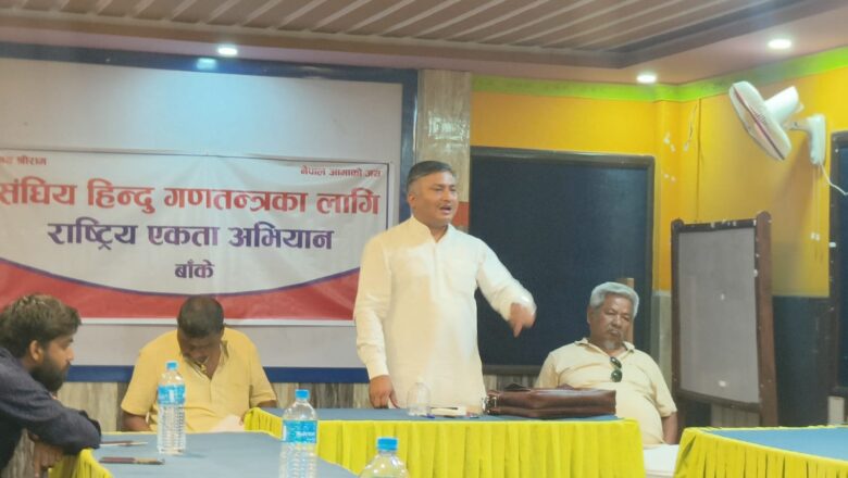 हिन्दुवादीहरु राजनीतिक रुपमा सशक्त हुनुपर्ने आवश्यकता : विनय यादव