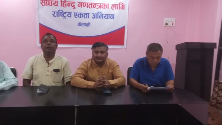 धनगढीमा संघीय हिन्दु गणतन्त्रबारे छलफल