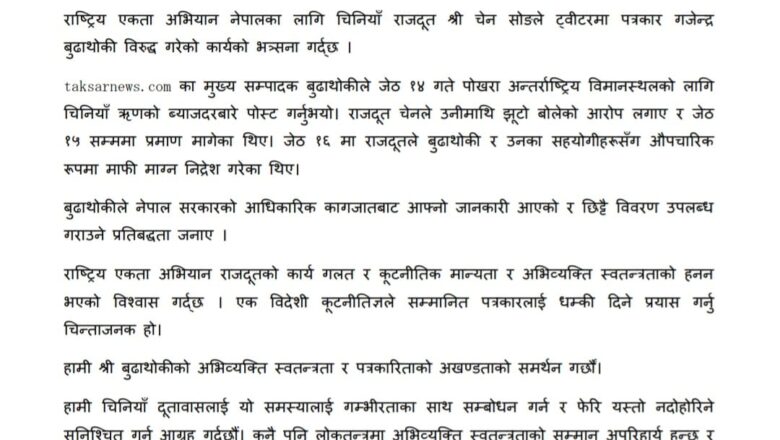 चिनियाँ राजदूतद्वारा पत्रकारमाथि दिइएको ‘धम्की’ राष्ट्रिय एकता अभियानले गर्‍यो भत्सर्ना 