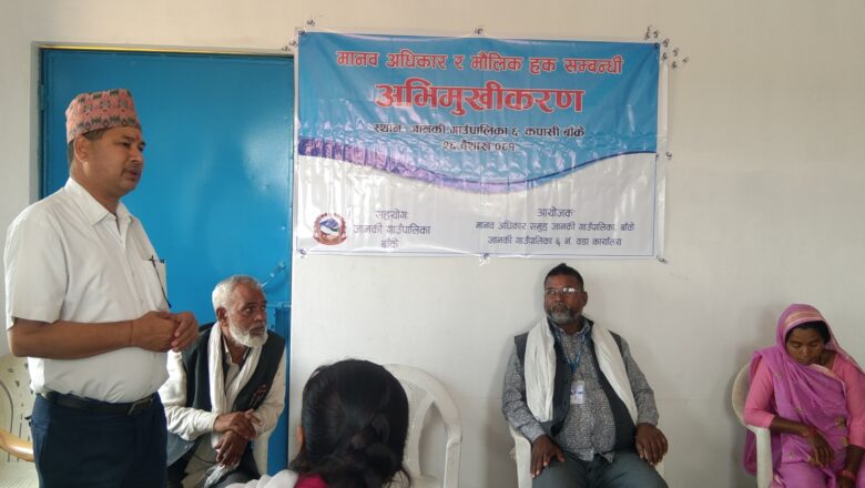 मानव अधिकार समूहको आयोजनामा मानव अधिकार र मौलिक हक सम्बन्धी अभिमुखीकरण कार्यक्रम सम्पन्न