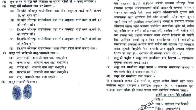 समाचार संकलन गर्न गएका पत्रकारमाथि दुव्र्यवहारका साथै सञ्चार सामग्री तोडफोड, भएन जाहेरी दर्ता