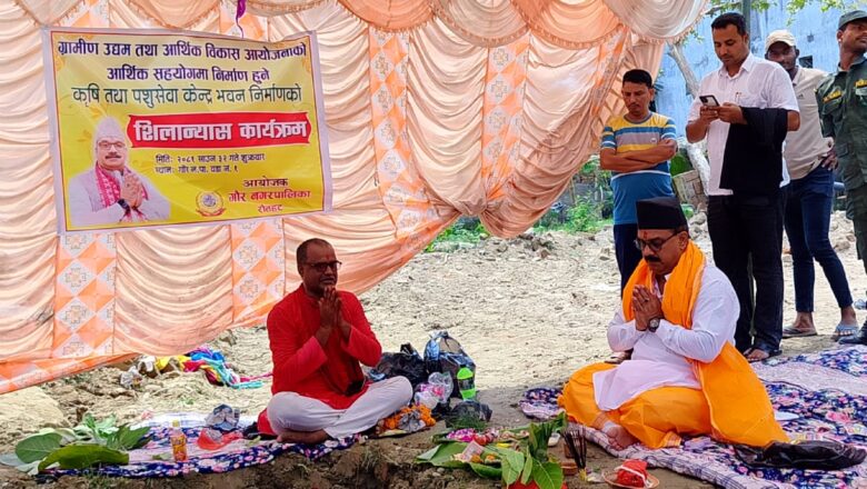 गौरमा निर्माण हुन लागेका कृषि तथा पशु सेवा केन्द्रको शिलान्यास