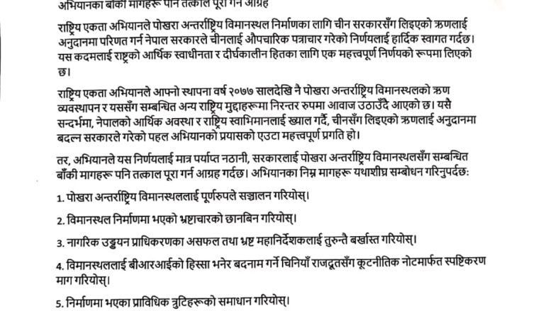 “अभियानद्वारा चीनिया ऋण अनुदानमा बदल्ने सरकारी अनुरोधको स्वागत, बाँकी मागहरू पनि पूरा गर्न आग्रह”