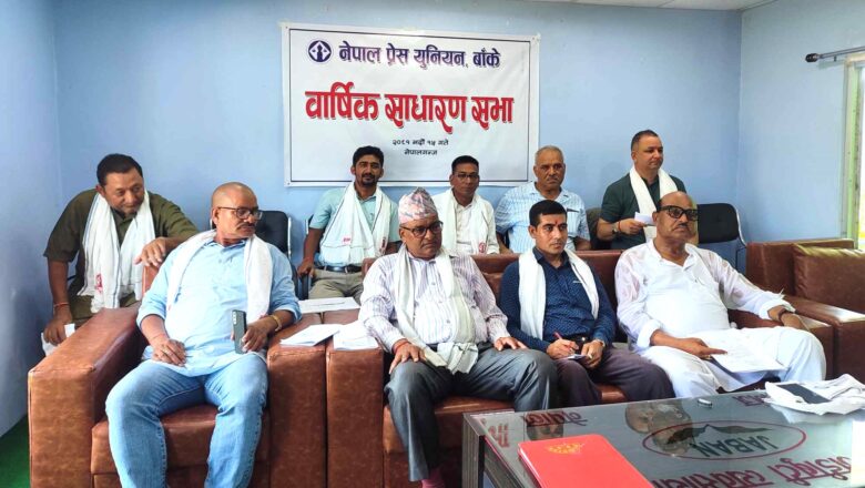 नेपाल प्रेस युनियन बाँकेको वार्षिक साधारण सभा सम्पन्न