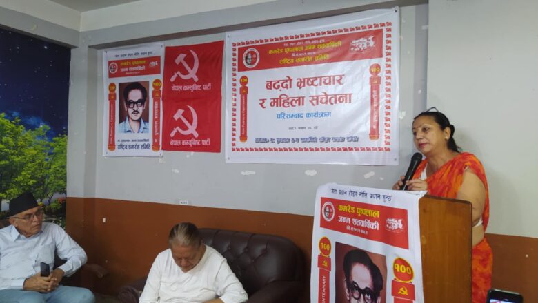 पुष्पलालको सम्मानमा ‘बढ्दो भ्रष्टाचार र महिला सचेतना’ परिसम्बाद
