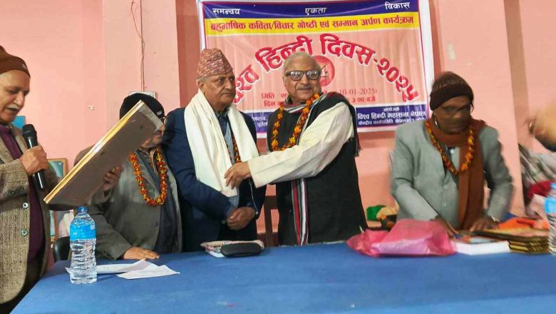 विश्व हिन्दी दिवसमा साहित्यिक कार्यक्रम