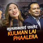 ‘कुलमानलाई फालेर’ सार्वजनिक : सुस्मिता स्याङतानको स्वरमा इमानदार नेतृत्वको समर्थन