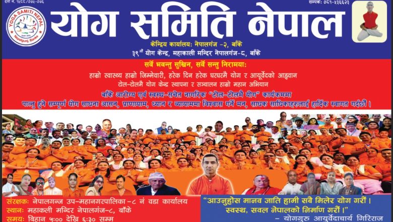 महाकाली मन्दिर परिसरमा योग समिति नेपालको ३९औं योग केन्द्र शुभारम्भ