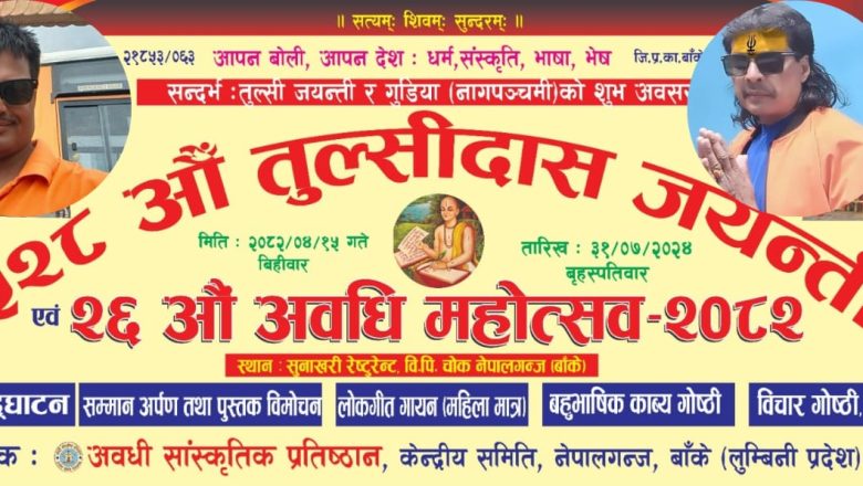 अवधी भाषी पत्रकार द्वय त्रिपाठी र साहु अवधी सांस्कृतिक प्रतिष्ठानद्वारा सम्मानित हुने