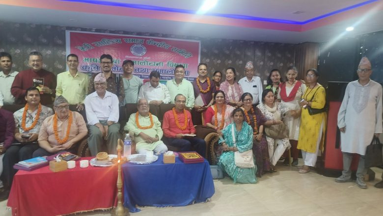 समालोचना संग्र्रहको विमोचन र चार कृतिको परिचर्चा कार्यक्रम सम्पन्न