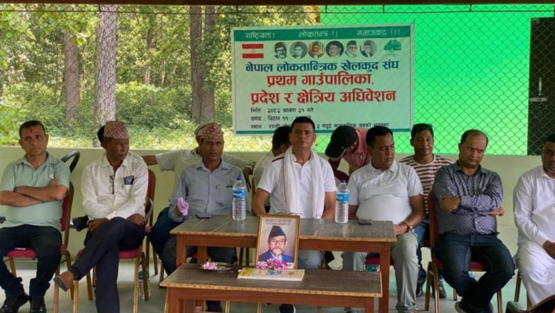 नेपाल लोकतान्त्रिक खेलकुद संघको प्रथम अधिवेशन सम्पन्न