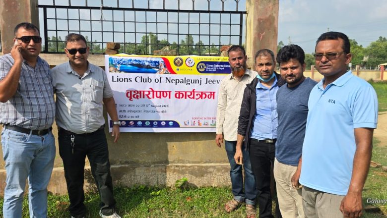 लायन्स क्लबद्वारा बृक्षारोपण (फोटोफिचरसहित)