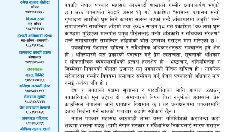 अख्तियारको पत्राचारमाथि नेपाल पत्रकार महासंघ काठमाडौं शाखाको आपत्ति