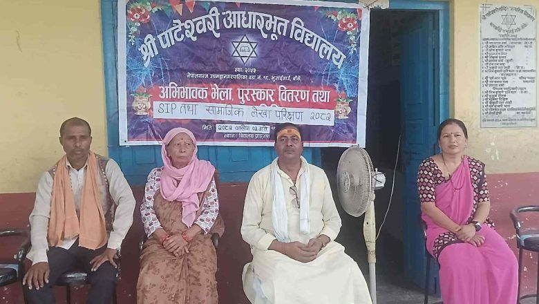 पाटेश्वरी विद्यालयमा अभिभावक भेला तथा पुरस्कार वितरण