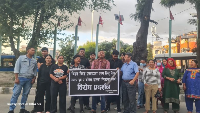 ‘जिहादी’ आक्रमणविरुद्ध प्रदर्शन : नेताहरूको रिहाइ र निष्पक्ष छानबिनको माग