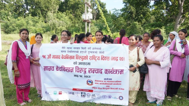 मानव बेचबिखन विरुद्धको राष्ट्रिय दिवसको अवसरमा संवाद कार्यक्रम सम्पन्न