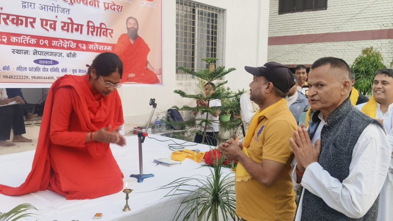 आजदेखि पाँच दिवसीय निःशुल्क योग शिविरको शुभारम्भ