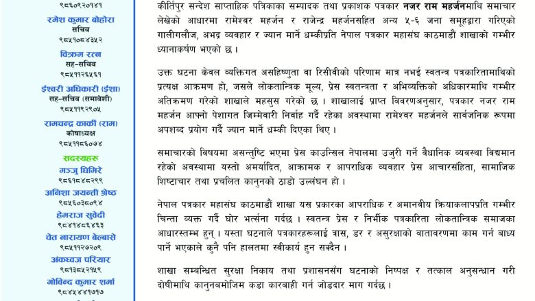 पत्रकार आक्रमणप्रति काठमाडौं शाखाको भर्त्सना