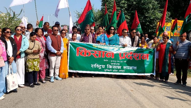 राष्ट्रिय किसान संजालद्वारा “कृषी” किसानहरुको समग्र समस्या मांगलाई लिएर नेपालगन्जमा जुलुस सभा र प्रदर्शन