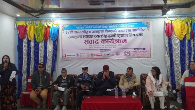 अपाङ्गता भएका ब्यक्तिहरुलाई प्रदान गरिएका सेवा सुविधालाई ब्यवहारिक बनाइनु पर्नेमा जोड