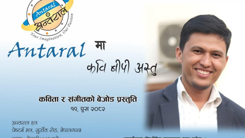 अन्तरालमा संगीतसहित बीपीका कविता प्रस्तुत हुने