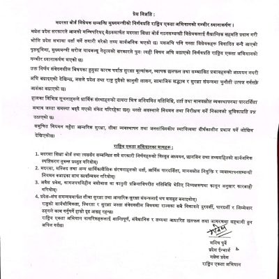 मधेश प्रदेशको मदरसा बोर्ड विधेयकबारे राष्ट्रिय एकता अभियानको गम्भीर प्रश्न