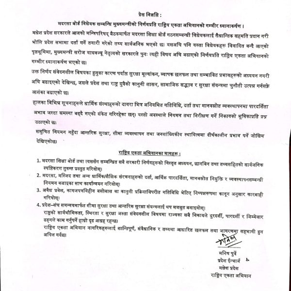 मधेश प्रदेशको मदरसा बोर्ड विधेयकबारे राष्ट्रिय एकता अभियानको गम्भीर प्रश्न