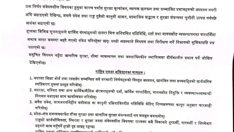 मधेश प्रदेशको मदरसा बोर्ड विधेयकबारे राष्ट्रिय एकता अभियानको गम्भीर प्रश्न