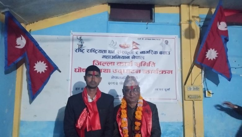 राष्ट्र, राष्ट्रियता, धर्म, संस्कृति र नागरिक बचाउ महाअभियान नेपाल, बाँके अध्यक्षमा शाह चयन