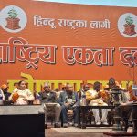 हिन्दू राष्ट्र निर्माणको संकल्पसहित राष्ट्रिय एकता दल घोषणा