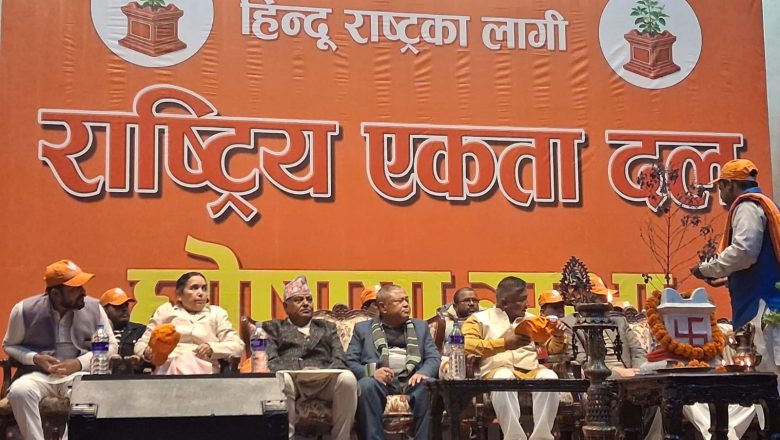 हिन्दू राष्ट्र निर्माणको संकल्पसहित राष्ट्रिय एकता दल घोषणा
