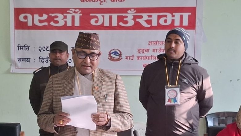 डुडुवाको १९औँ गाउँसभा सम्पन्न