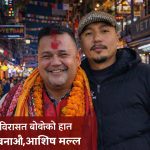 सुशील कोइरालाको विरासत र शुधान्शु कोइरालाको प्रतिबद्धता