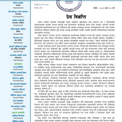 छापाखाना ऐनको अन्योलले प्रेस स्वतन्त्रता संकटमा