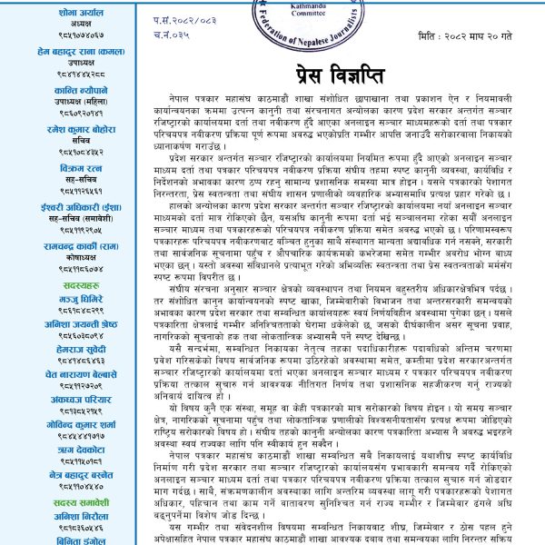 छापाखाना ऐनको अन्योलले प्रेस स्वतन्त्रता संकटमा