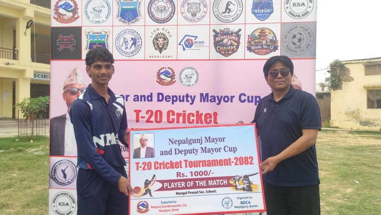 नेपालगन्ज मेयर कपमा नेपालगन्ज मोडल एकेडेमी ६ विकेटले विजयी
