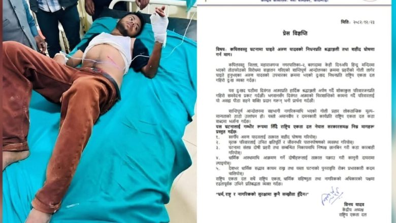 कपिलवस्तु घटनामा घाइते अरुण यादवको निधन, शहीद घोषणा गर्न राष्ट्रिय एकता दलको माग