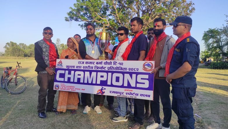 राजकुमार बर्मा चौथो क्रिकेट प्रतियोगिताको उपाधि नेपालगन्ज ८ लाई