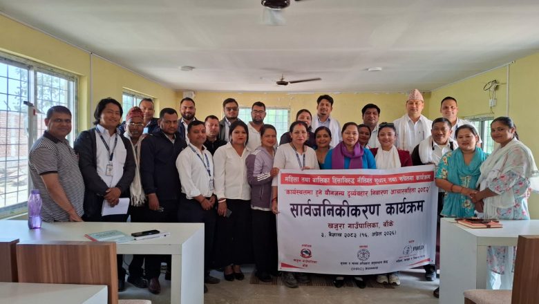 कार्यस्थलमा हुने यौनजन्य दुव्र्यवहार निवारण आचारसंहिता सार्वजनिकीकरण