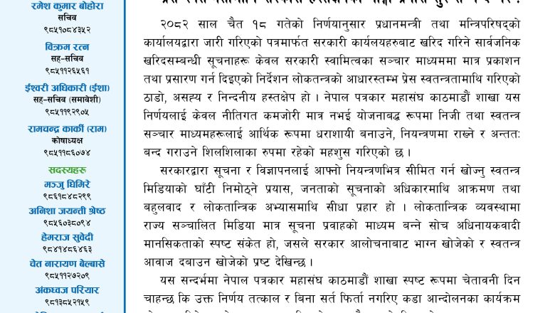 सरकारी सूचनामा एकाधिकारको प्रयास : प्रेस स्वतन्त्रतामाथि गम्भीर हस्तक्षेप