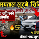 विशेष खोज: भेरी अस्पतालको ‘अपरेशन लुट’— ५० लाखको खरिदमा ३५ लाख नाफा, कमिसनकै लागि १ करोडका औषधि कुहाइयो !