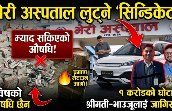 विशेष खोज: भेरी अस्पतालको ‘अपरेशन लुट’— ५० लाखको खरिदमा ३५ लाख नाफा, कमिसनकै लागि १ करोडका औषधि कुहाइयो !