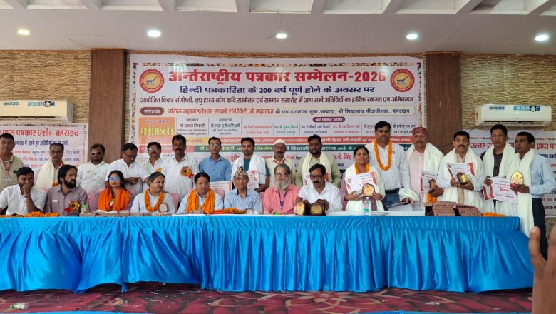 “अन्तर्राष्ट्रिय पत्रकार सम्मेलन–२०२६” सम्पन्न, नेपालका चार जना पत्रकार सम्मानित