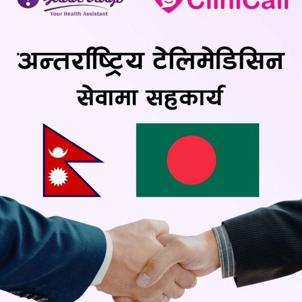 बंगलादेशको क्लिनिकल लिमिटेड वीच अन्तर्राष्ट्रिय टेलिमेडिसिन सेवा विस्तार