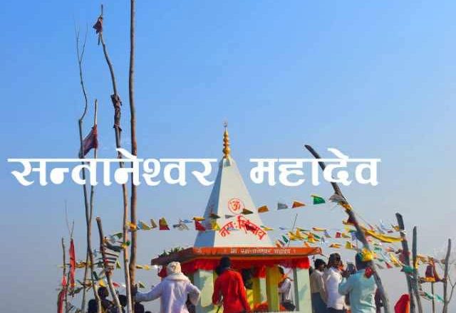 ओझेलमा पर्दै सन्तानेश्वर महादेव मन्दिर : संरक्षण र विकासमा सरकारी चासो आवश्यक