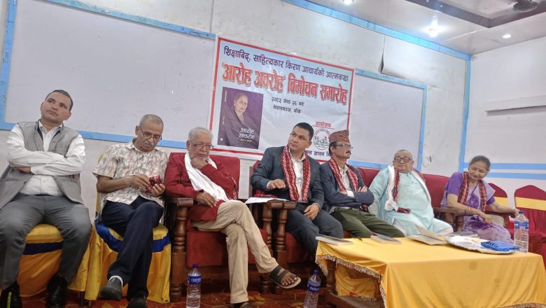 आचार्यको ‘आरोह अवरोह’ विमोचन