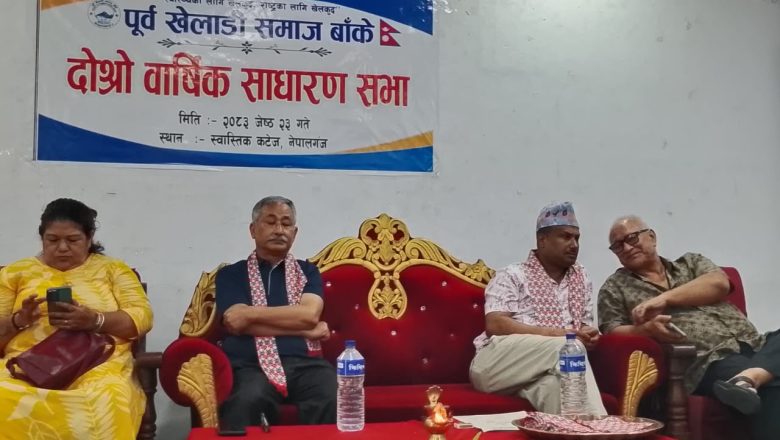 पूर्व खेलाडी समाज बाँकेको दोस्रो वार्षिक साधारणसभा सम्पन्न