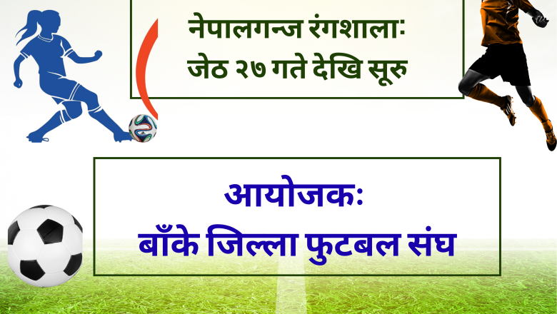 बाँके जिल्ला स्तरीय मेयर कप फुटबल बुधबारदेखि हुँदैं
