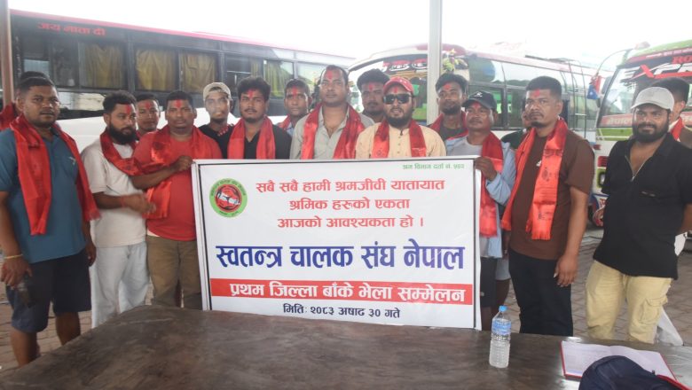 बाँकेमा स्वतन्त्र चालक संघ नेपाल जिल्ला समिति गठन